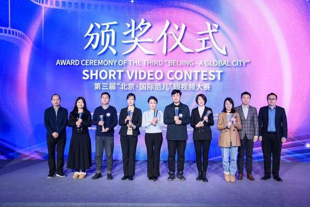 第三届"北京·国际范儿"短视频大赛颁奖仪式举行